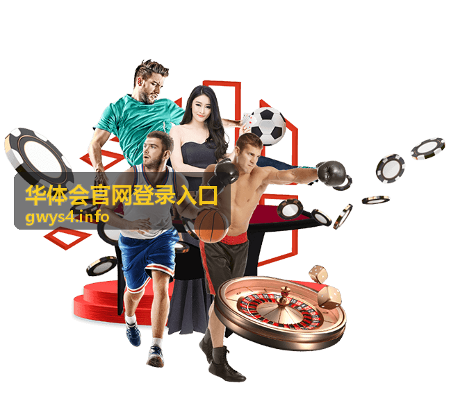 华体会官网登录入口好物榜单热门推荐